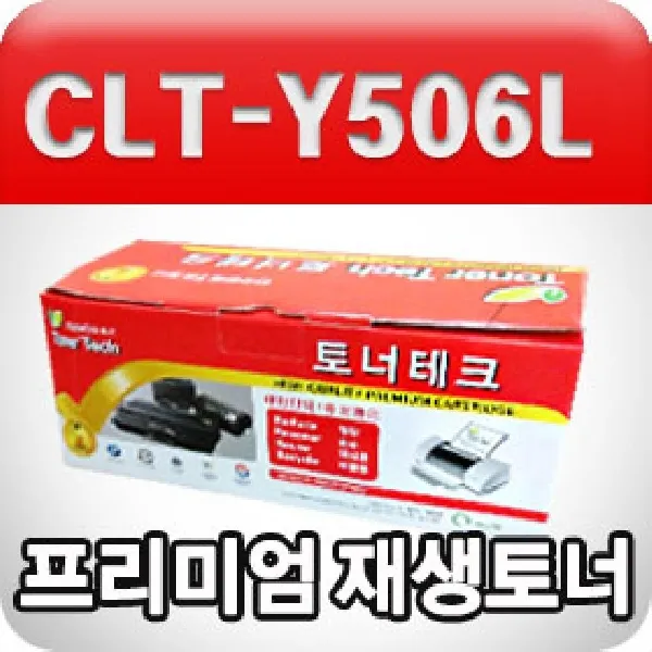 삼성 CLT-Y506L (노랑수입원자재프리미엄재생토너) 리필토너 삼성노랑토너 프린터토너 삼성재생토너 삼성토, 본상품색상선택