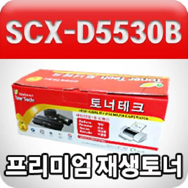 삼성 SCX-D5530B (검정수입원자재프리미엄재생토너) 사무실소모품 삼성재생카트리지 삼성토너 검정재생토너, 본상품색상선택