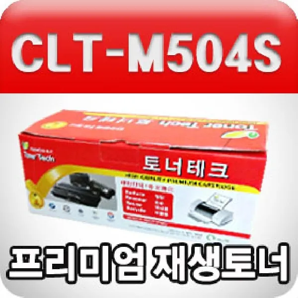 삼성 CLT-M504S (빨강수입원자재프리미엄재생토너) 삼성토너 프린터토너 삼성재생토너 리필토너 재생토너카, 본상품색상선택