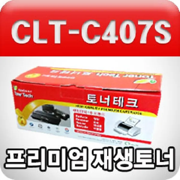 삼성 CLT-C407S (파랑수입원자재프리미엄재생토너) 파랑토너 리필토너 재생토너카트리지 컬러토너 삼성재생, 본상품색상선택