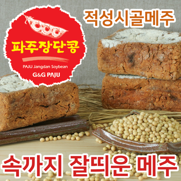 제대로 잘띄운 전통메주 1말(5장구성) / 적성시골메주 / 파주장단콩, 5장