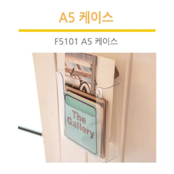 조이사인 다용도케이스 팜플렛꽂이 POP꽂이 매장/진열용품, [4604] 다용도 케이스 (A5)