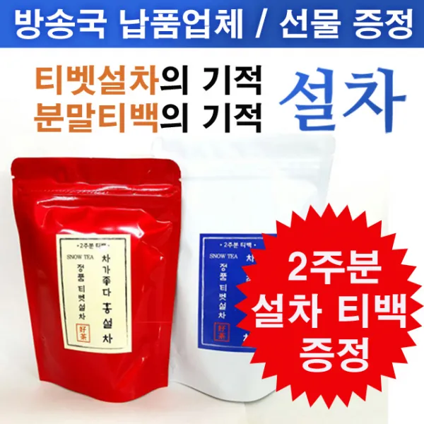 차가좋다 [2주분 티백 특별증정 이벤트] 차가좋다- 정품티벳설차 분말티백 백설차 홍설차 설차, 2g, 1번 백설차 4주분 티백(1팩)+백설차 2주분 티백증정