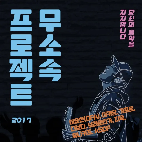 (CD) V.A - 무소속프로젝트 2017 컴필레이션, 단품