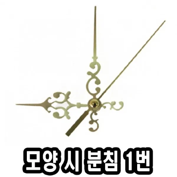 L3679828_모양시분침 1번 10개 시계만들기 - 51731 바늘 시침, 1번 현재상품선택