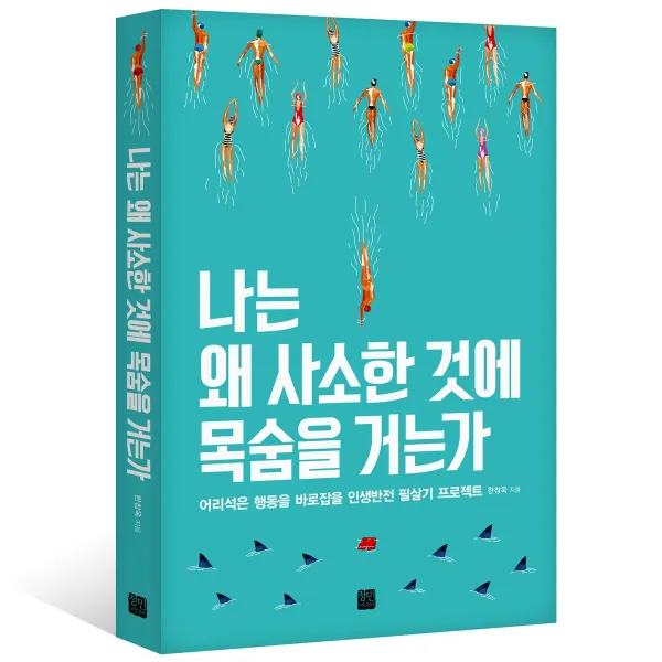 나는 왜 사소한 것에 목숨을 거는가 / 정민미디어