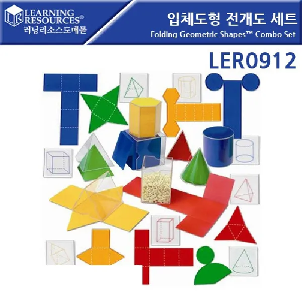 입체도형 전개도세트 Folding Geometric Shapes™ Combo Set (LER 0912) 학습용놀이 플라스틱블럭 원기둥, 본상품색상선택