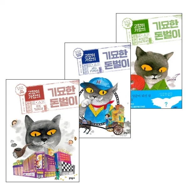 문학동네 고양이 가장의 기묘한 돈벌이 1~3 완결 세트