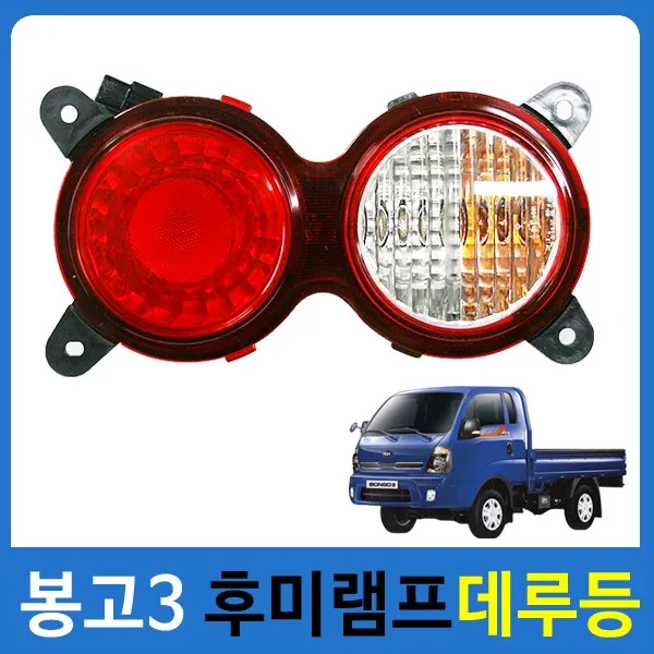 봉고3 후미램프 데루등 브레이크등 깜박이 봉고3램프, 운전자석, 1개