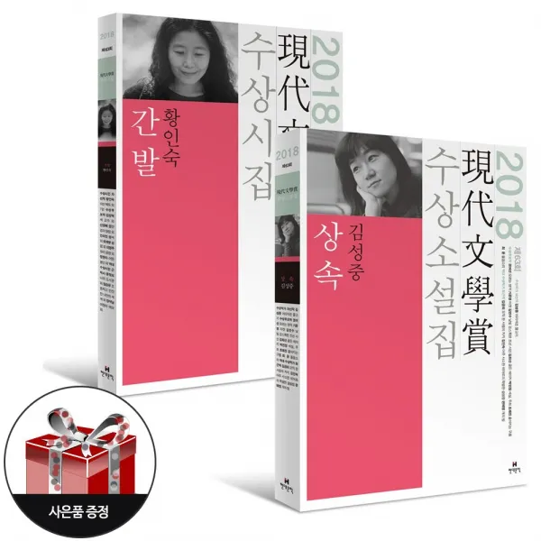 (2권 세트) 2018년 현대문학상 수상소설집 + 수상시집 세트 (상속 + 간발) + 사은품 증정(한정)