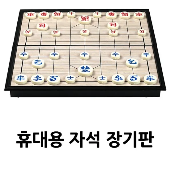 접이식 휴대용 자석 장기판장기판 바둑판 자석장기판 장기 자석장기