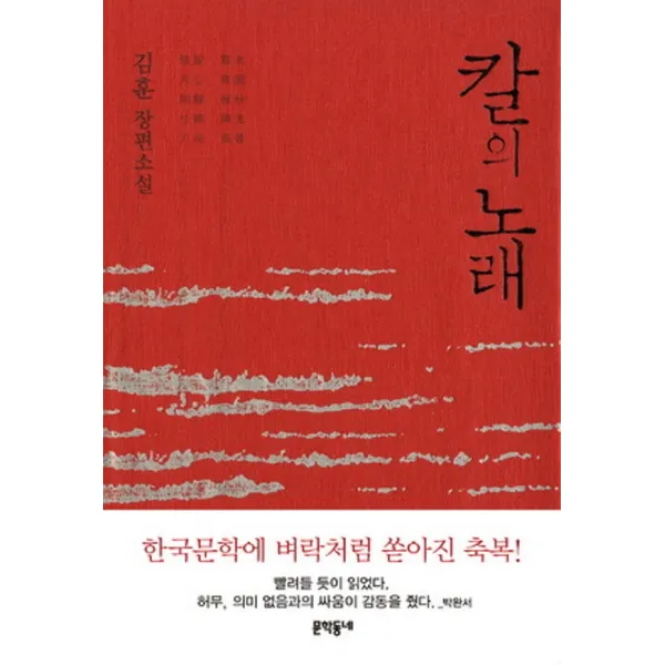 최신간/ 무료배송) 문학동네/ 칼의 노래 : 2001년 제32회 동인문학상 수상작(양장본/개정판)