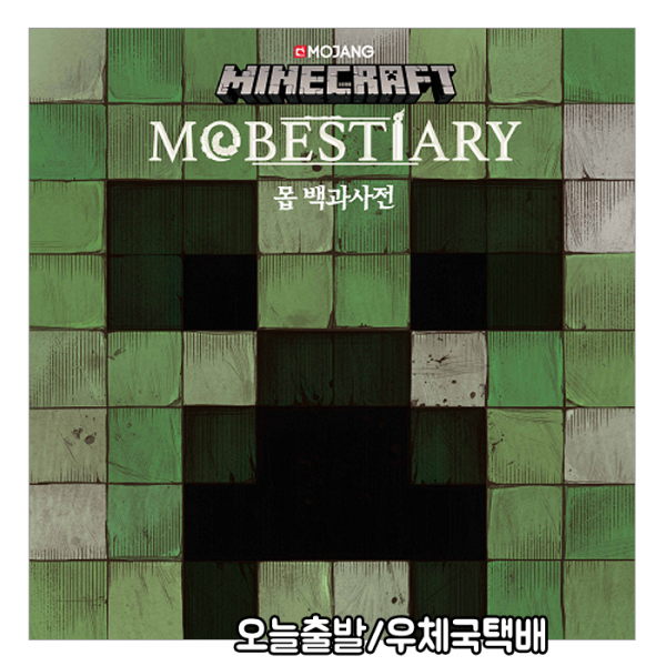 마인크래프트 몹 백과사전(소극적 중립적인 유용한 적대적인 길들일수있는 보스) / Mojang AB, 영진닷컴