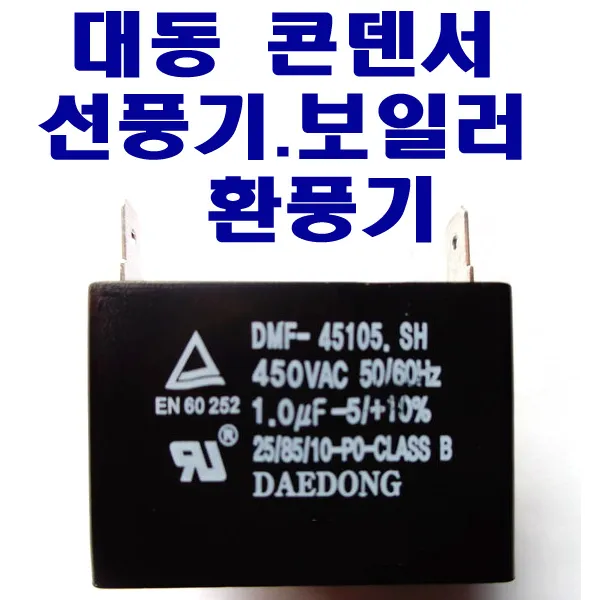 대동 모터기동콘덴서 0.5-3.5 uF 대동사각수지 선풍기등, 1.2 uf(450VAC)