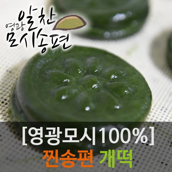 [영광모시송편 개별포장] 알찬모시개떡, 45g, 24개