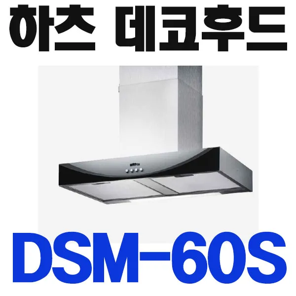 하츠 스마일 DSM-60S