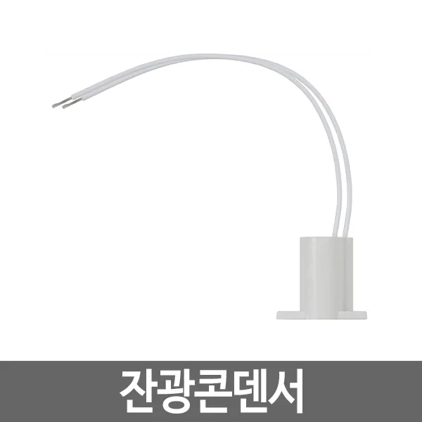 LED방등 LED거실등 LED조명 LED등 LED모듈 LED주방등 모음, 89_잔광콘덴서
