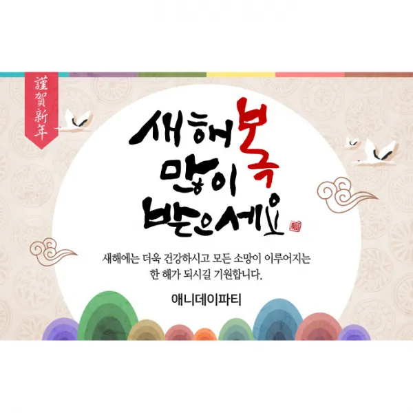 애니데이파티 송년회현수막 신년회현수막 새해현수막 시무식현수막 인기기획전, 15_오색빛전통 (송년회/신년회 현수막)
