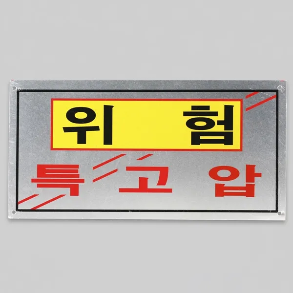위험표지판 특고압 알루미늄 소 400x200, 1개