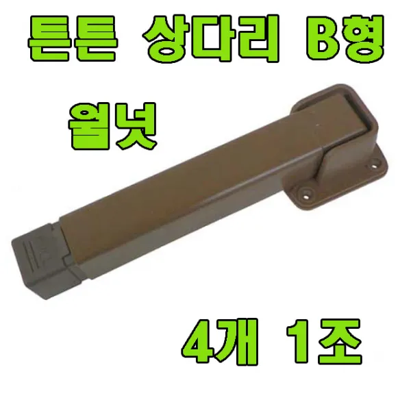 오서방 상다리 밥상다리, 튼튼 상다리 B형 월넛 (4개 1조)