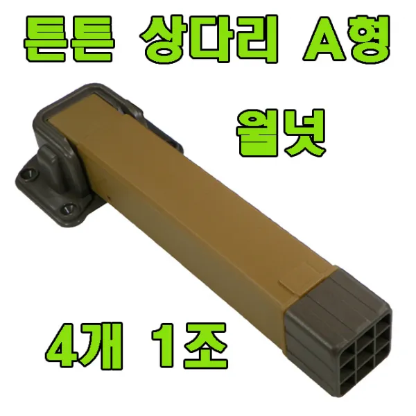오서방 상다리 밥상다리, 튼튼 상다리 A형 월넛 (4개 1조)