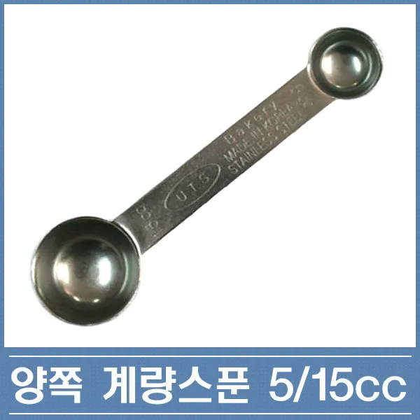한국산 양쪽 계량스푼 5cc 15cc, 1개