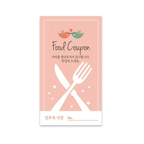 양식기 식권 신부측 50매
