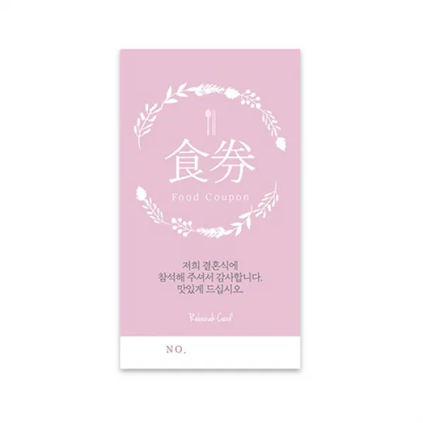 컬러플라워리스 식권 신부측 50매