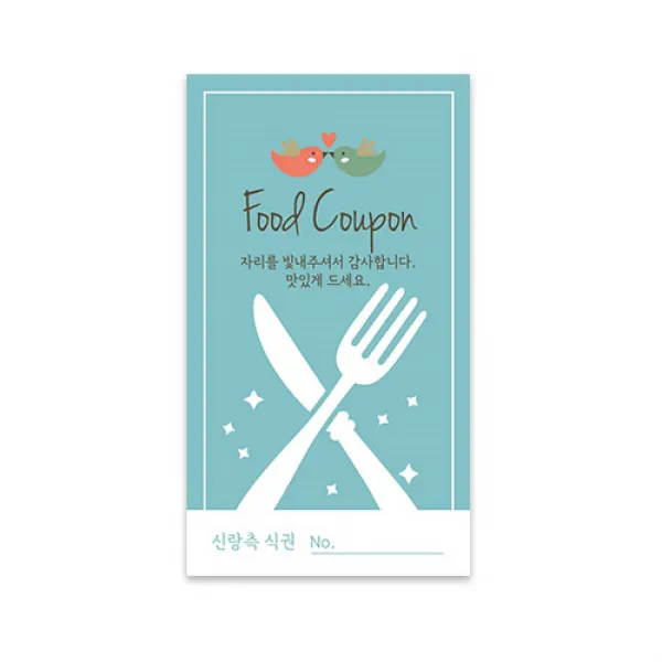 양식기 식권 신랑측 50매