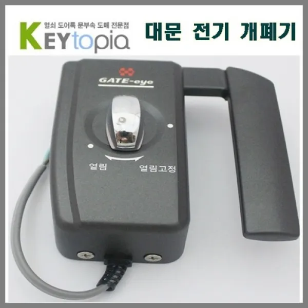 [키토피아] 전기 대문 개폐기(ML-15A) 도어락