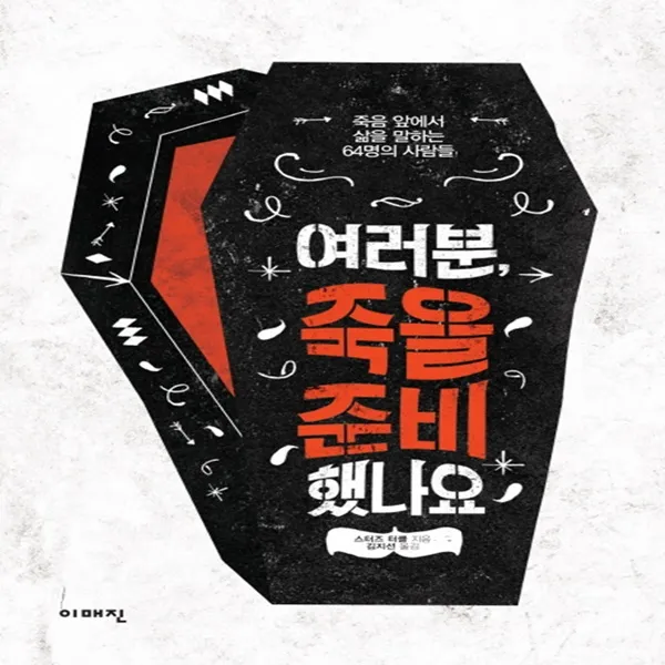 이매진 여러분 죽을 준비 했나요, 이매진