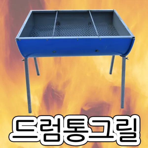 드럼통그릴 바베큐드럼통 바베큐그릴