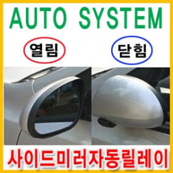 오토몰 도원텍 사이드미러 락폴딩 릴레이 백미러, A타입