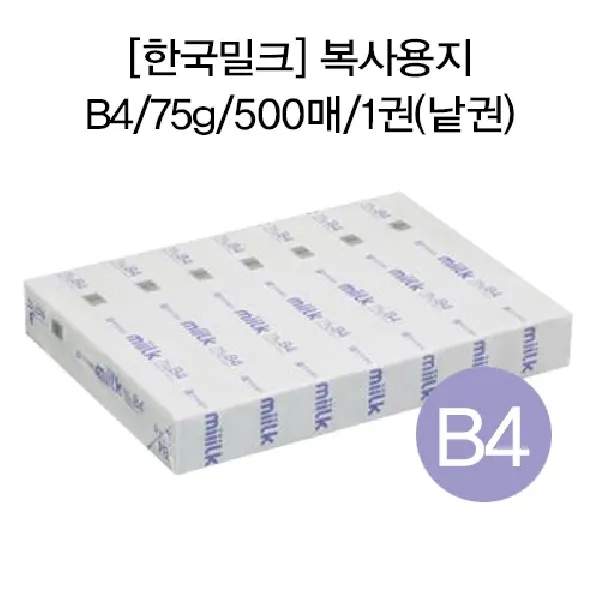 ARI1228_10146_한국밀크 복사용지 (B475g500매1권낱권) 프린터용지