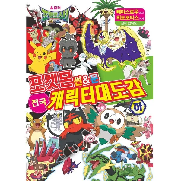 포켓몬 썬&문 전국 캐릭터 대도감(하), 학산문화사