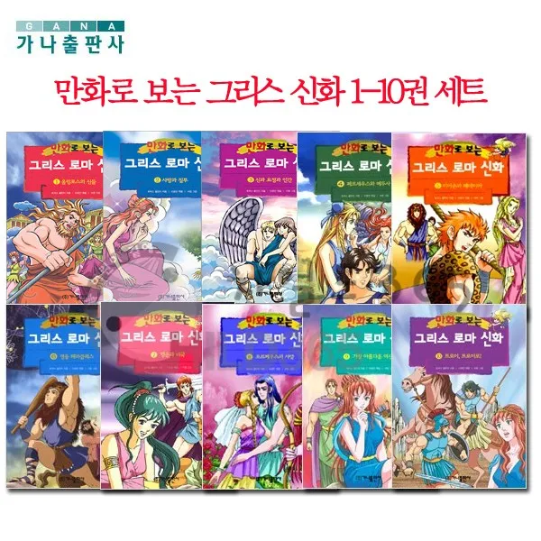 만화로 보는 그리스로마신화 1-10권 세트