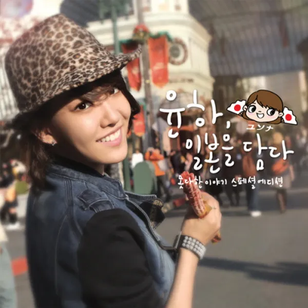 (DVD) 윤하 (Younha) - 일본을 담다: 못다한 이야기 스페셜 에디션, 단품