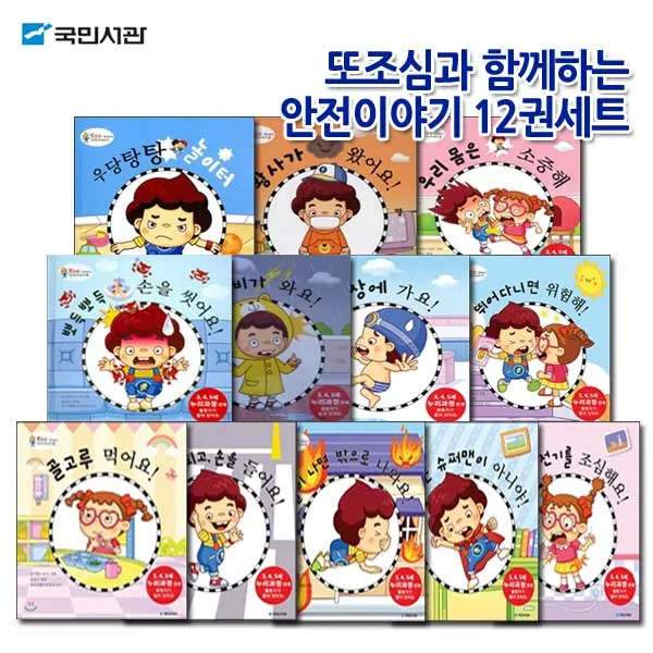 국민서관 또조심과 함께하는 안전이야기 12권세트
