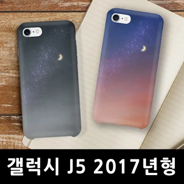 스마트폰케이스 핸드폰케이스 케이스 갤럭시J5 2017년형 그믐달 하드케이스 J530 다이어리케이스 방수케이스