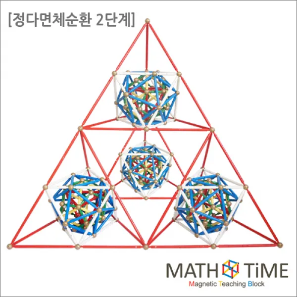 매쓰타임 MTB자석블럭 정다면체순환2단계