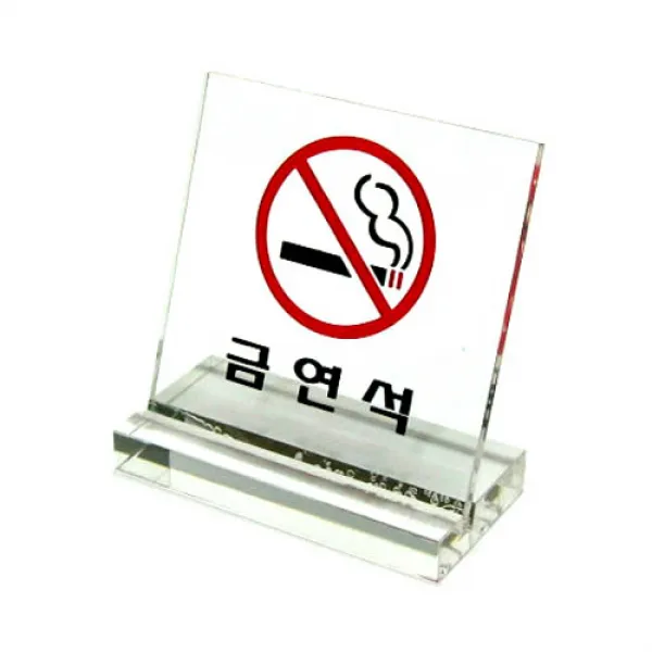 금연석80x80mm테이블안내판/테이블안내판//금연실/아크릴/금연석/금연실표지/금연표찰/금연, 금연석(80x80mm)