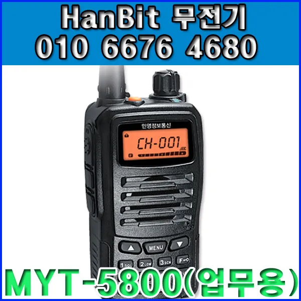 민영정보 업무용 무전기 MYT-5800 MYT5800 1 스키장 눈썰매장 식당 고출력 / 건설