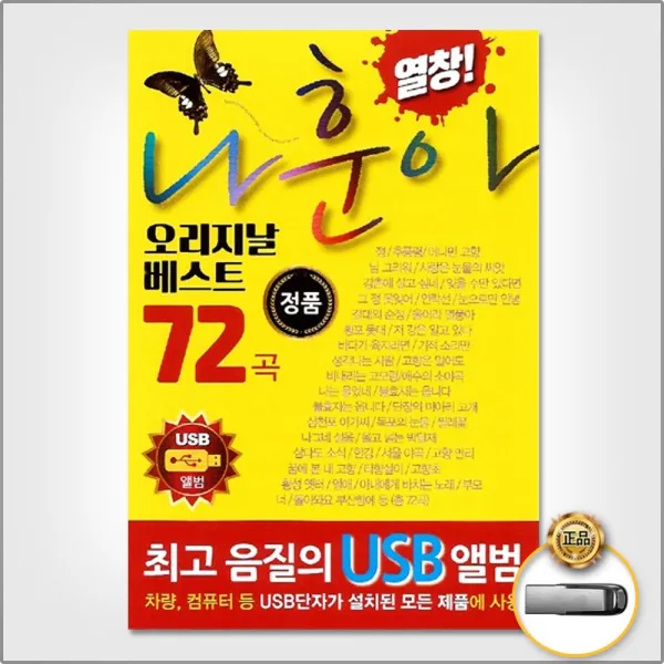 USB_열창나훈아-오리지날베스트72곡/정/추풍령/머나먼고향/님그리워/사랑은눈물의씨앗/강촌에살고싶네/사은품CD증정