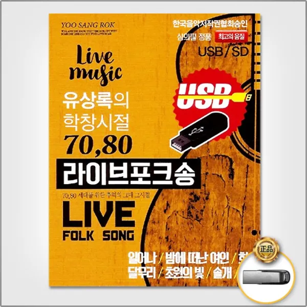 USB_유상록의학창시절7080라이브포크송75곡/일어나/밤에떠난여인/화/달무리/초원의빛/솔개/사은품CD증정