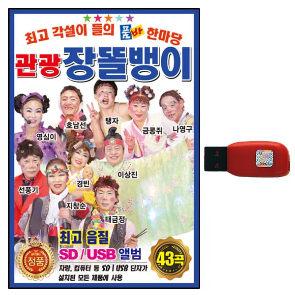 USB노래칩 관광 장똘뱅이 43곡 각설이 품바