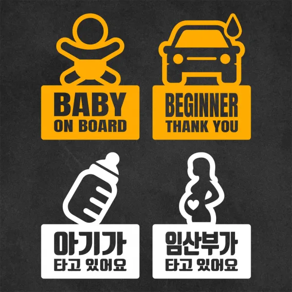 북미스타일 아이가타고있어요 초보운전 스타일 E 입체형, 임산부 E-03 딥옐로우