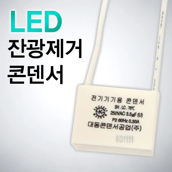 LED 전용 잔광제거콘덴서 / 잔광제거 / 잔불제거, 단일상품