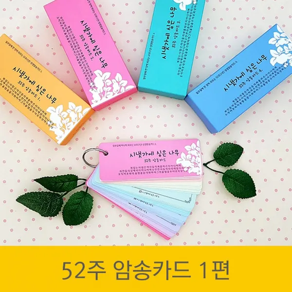 카리스디자인 52주 시냇가에 심은 나무, 1편~4편 4종세트