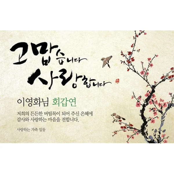 애니데이파티 오리엔탈매화 현수막 네임형, 고희(칠순)