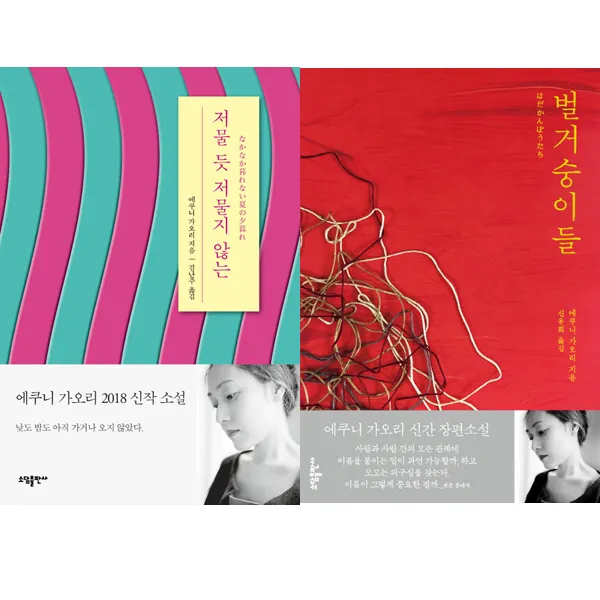 에쿠니 가오리 최근작 2종 세트 전2권 저물 듯 저물지 않는 ＋ 벌거숭이들 단일상품